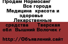 Продам Нормосанг Normosang - Все города Медицина, красота и здоровье » Лекарственные средства   . Тверская обл.,Вышний Волочек г.